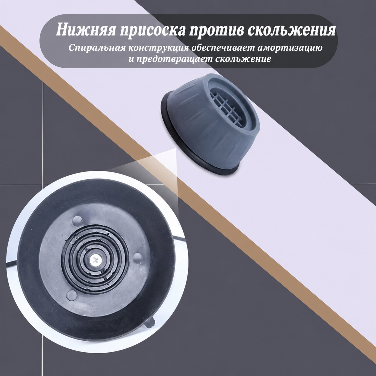 Нижняя присоска против скольжения