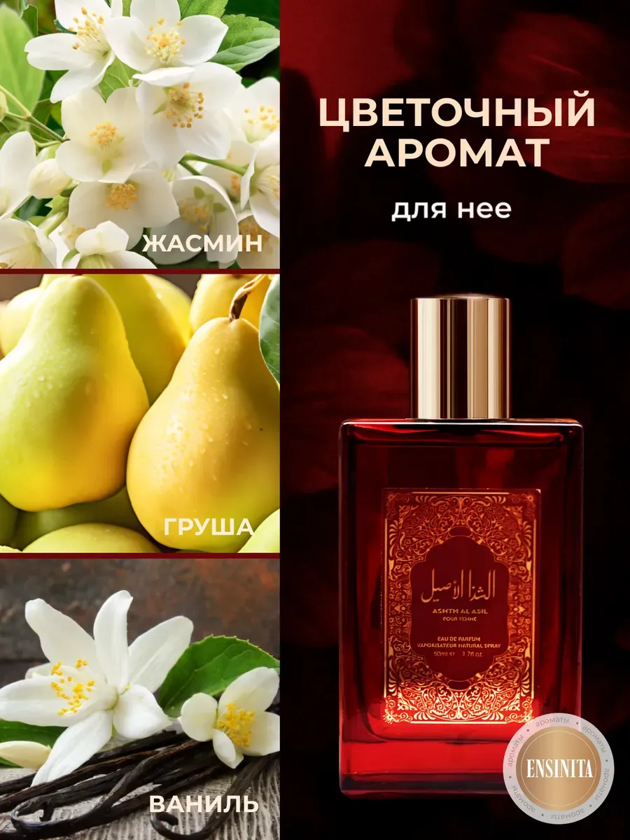 Ноты Ashth Al Asil: жасмин, груша, ваниль