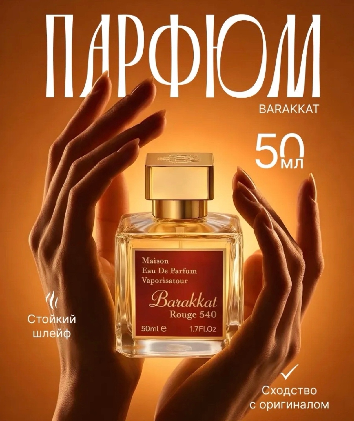 Флакон духов Barrakat Rouge 540 объёмом 50 мл