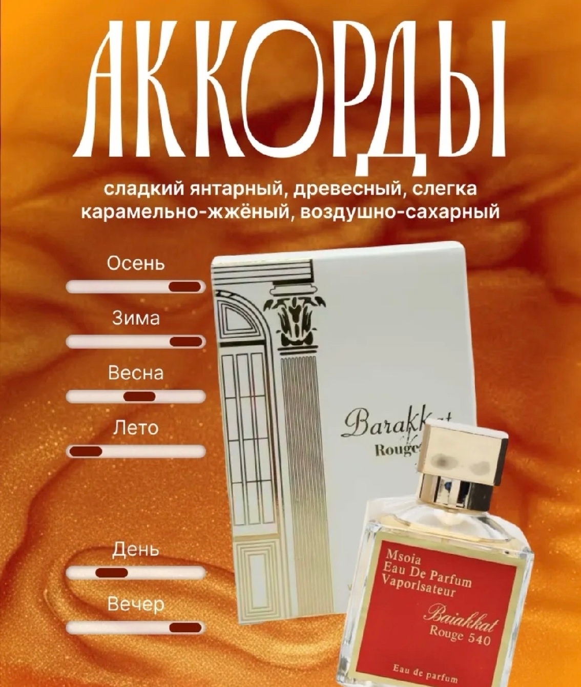 Основные аккорды Barrakat Rouge 540