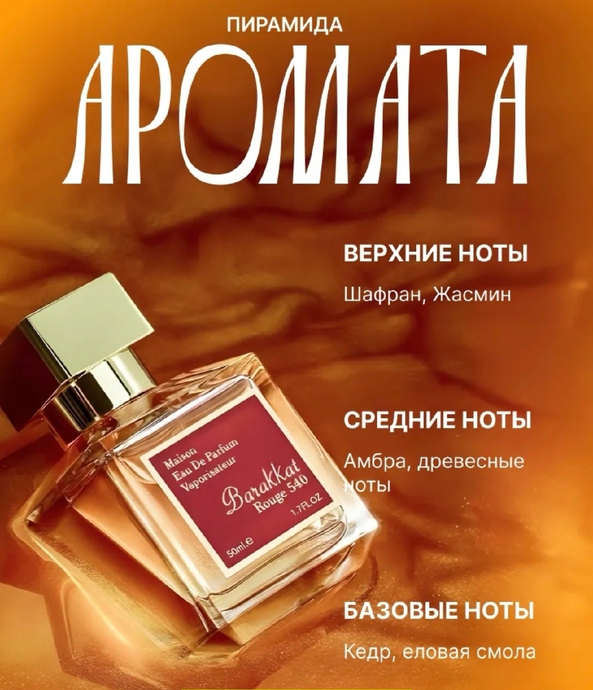 Пирамида аромата Barrakat Rouge 540
