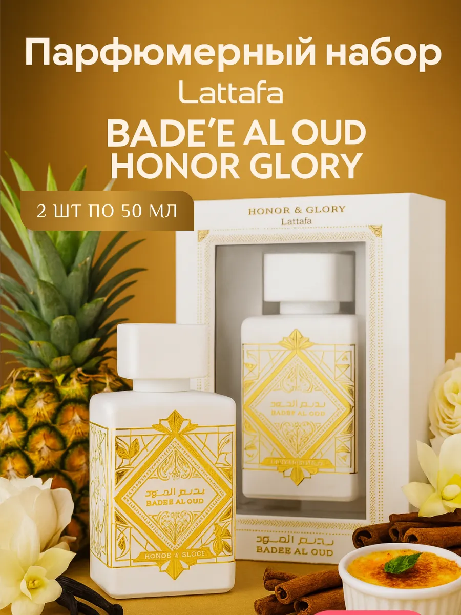Парфюмерный набор Bade'e Al Oud Honor and Glory 2×50 мл