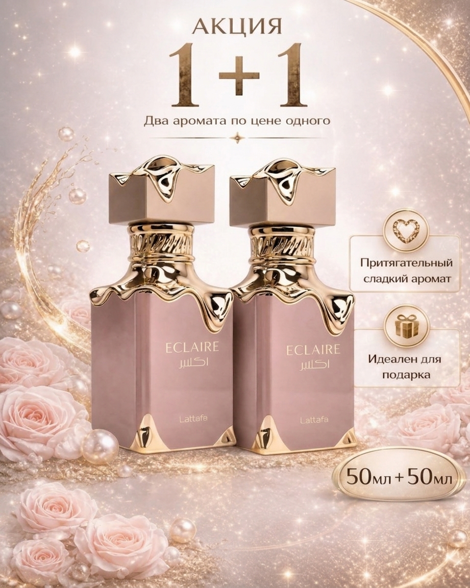 Eclaire Lattafa парфюм
