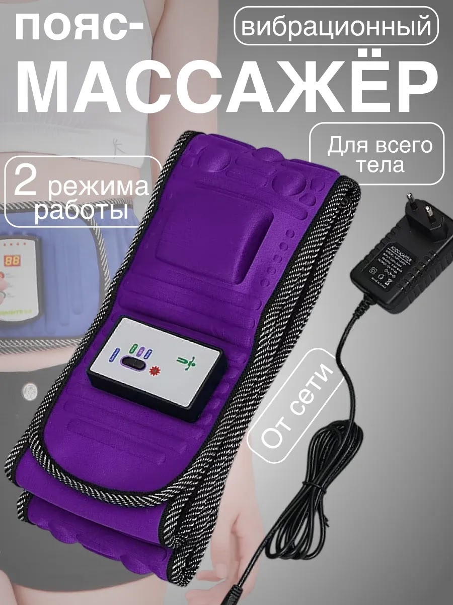 Фиолетовый массажный пояс от сети