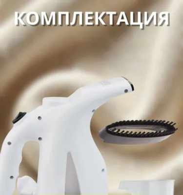 Комплектация ручного отпаривателя