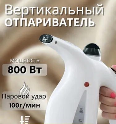Ручной отпариватель мощностью 800 Вт