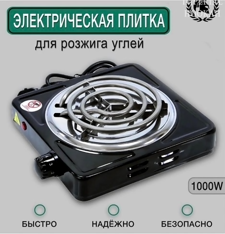 Портативная электрическая плита со спиральным нагревателем