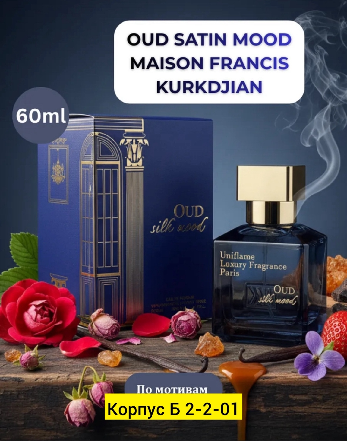 Духи Uniflame Luxury Fragrance Paris Oud Silk Mood, 60 мл
