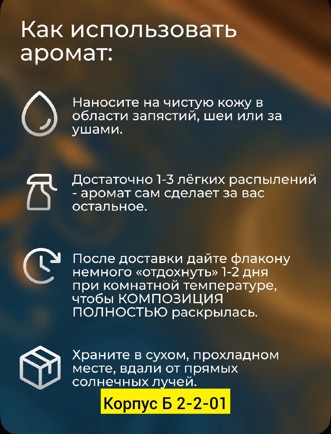 Рекомендации по использованию и хранению аромата