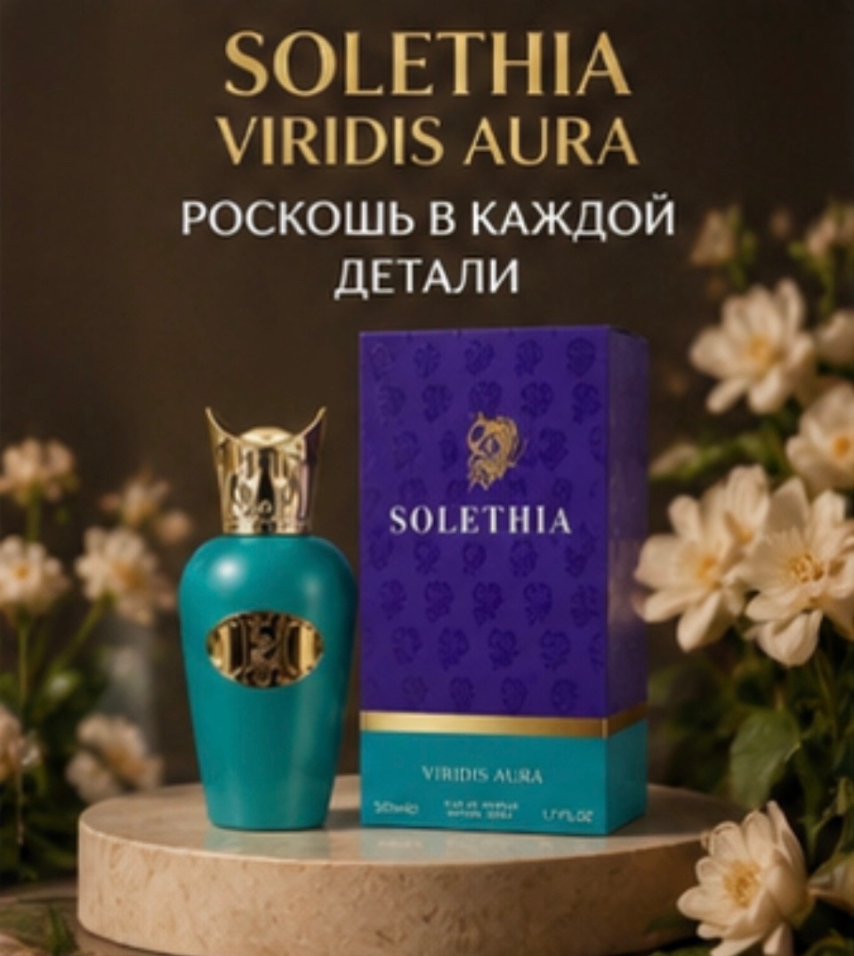 Флакон и упаковка SOLETHIA Viridis Aura