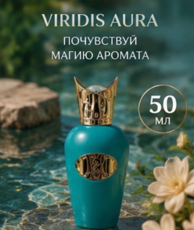 Флакон Viridis Aura на фоне воды и цветов